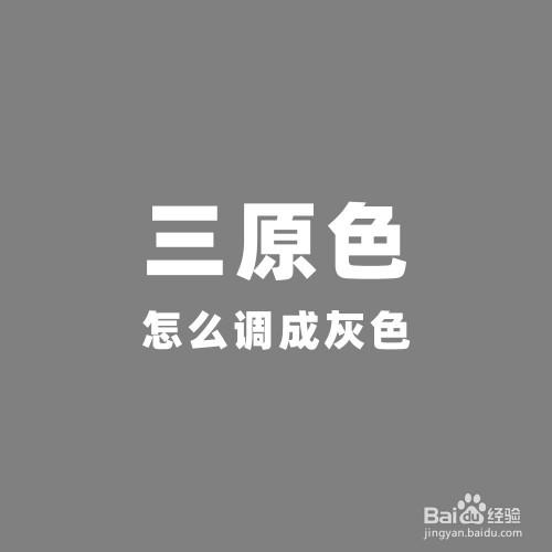 灰色怎么调出来