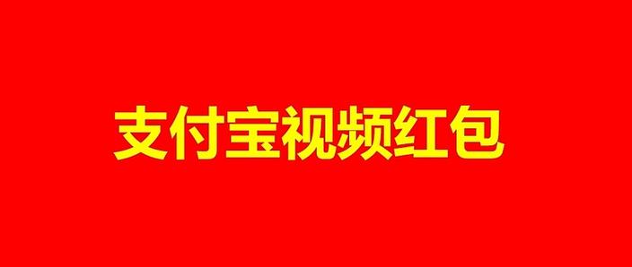 看视频赚红包是真的吗
