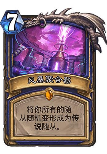 风暴聚合器在哪个卡包