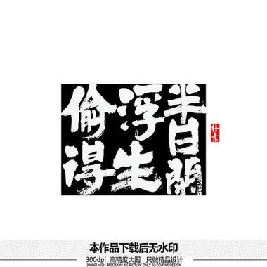 浮生一般比喻什么人