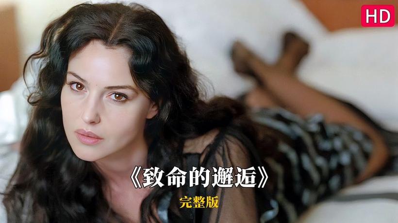 莫妮卡《致命的邂逅》电影