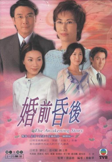 婚前昏后 粤语电视剧