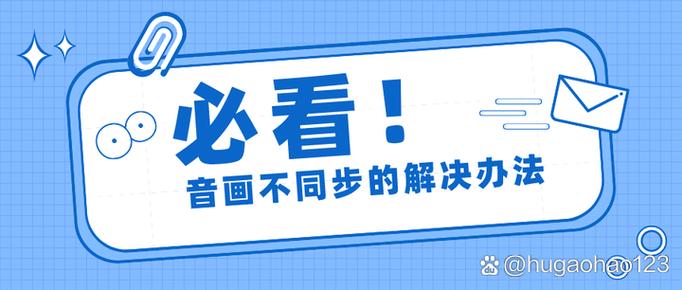 音画不同步怎么办