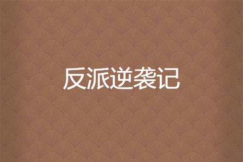 穿越成反派逆袭的小说缩略图