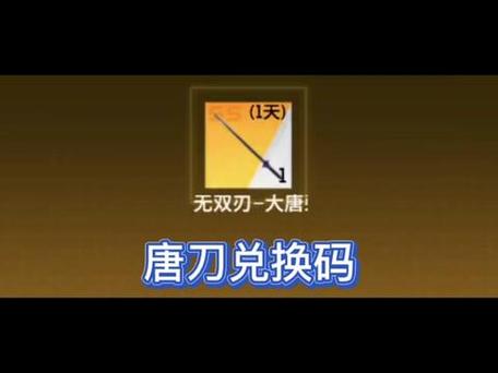 新的2023唐刀兑换码