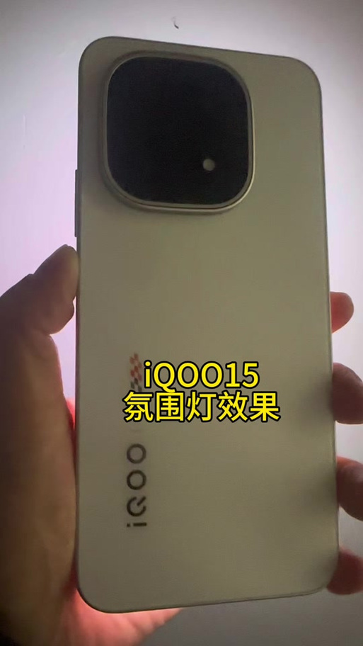 iqoo15背后的灯怎么设置