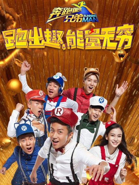 奔跑吧兄弟第4季免费观看2016