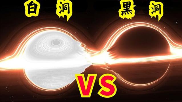 星球动画黑洞vs白洞