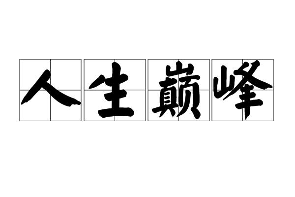 超级人生顶点