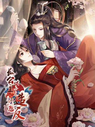 长公主破解版缩略图