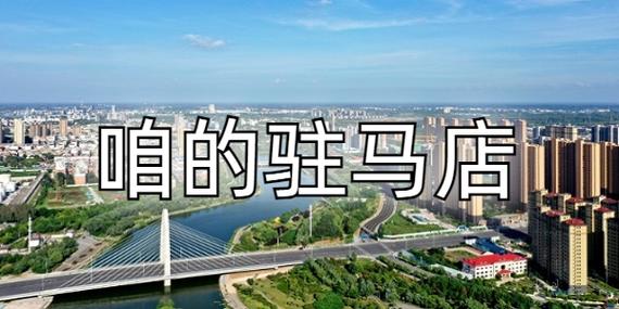 咱的驻马店