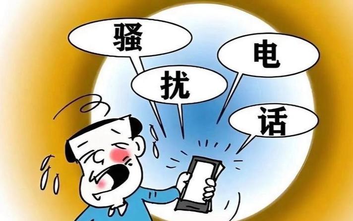 手机号成了骚扰电话怎么解除缩略图