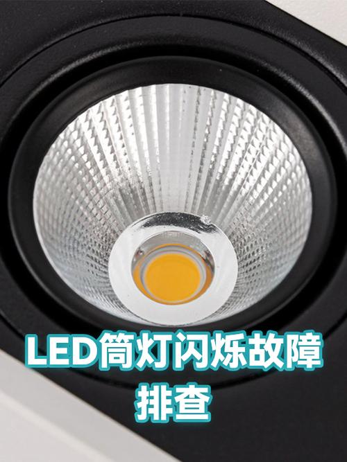 筒灯闪烁故障解决方法