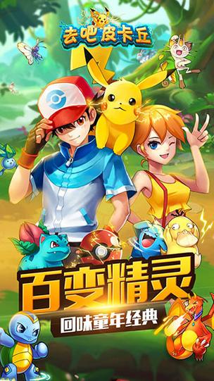 去吧皮卡丘官方正版下载