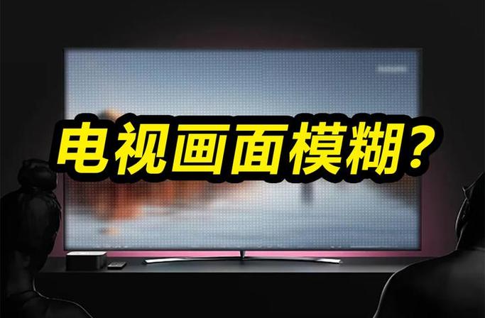 电视出现模糊怎么解决截图