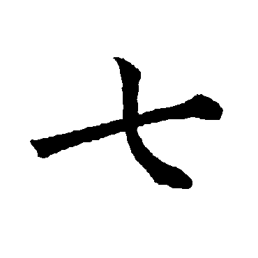 七大写字怎么写