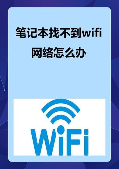 笔记本找不到无线网络