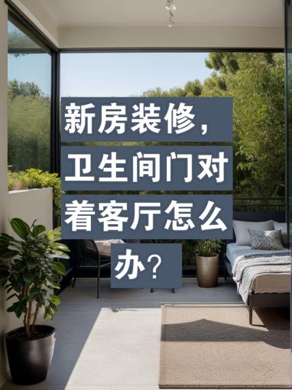 入户门与卫生间门对着怎么办