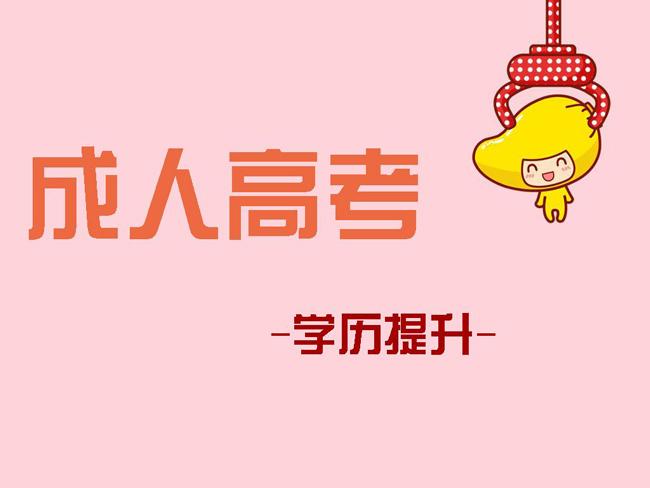 成考