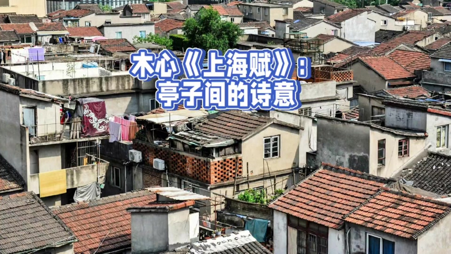 为啥叫亭子间