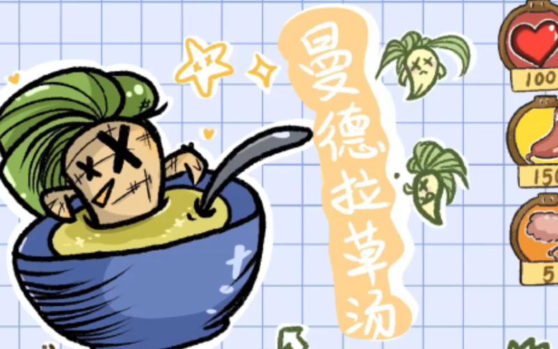饥荒黄曼德拉草汤