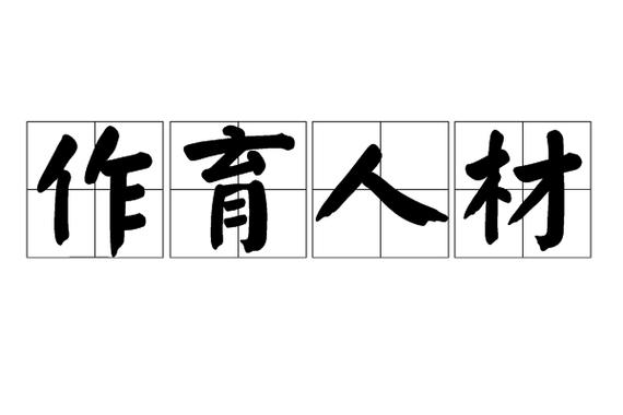 作育人才的意思是什么