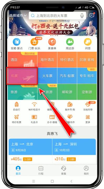 如何在携程上订机票