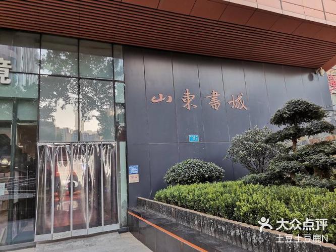 山东书城是不是新华书店