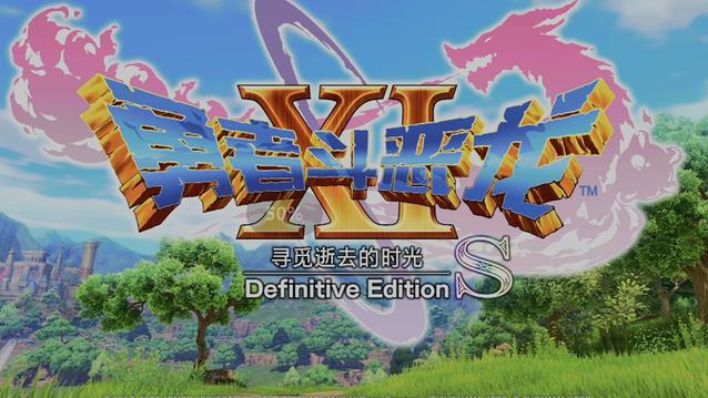 dq11s全支线任务一览