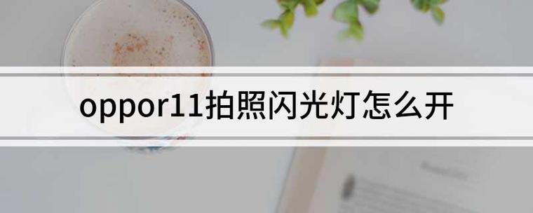 oppo照相机闪光灯怎么打开