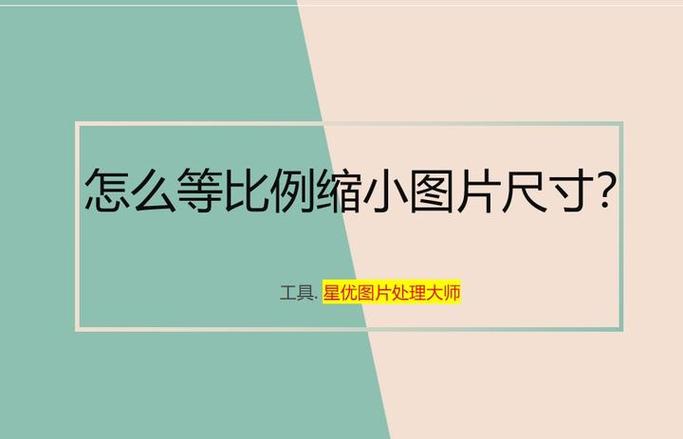 如何把照片尺寸缩小