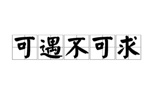别人说可遇不可求我怎么回答