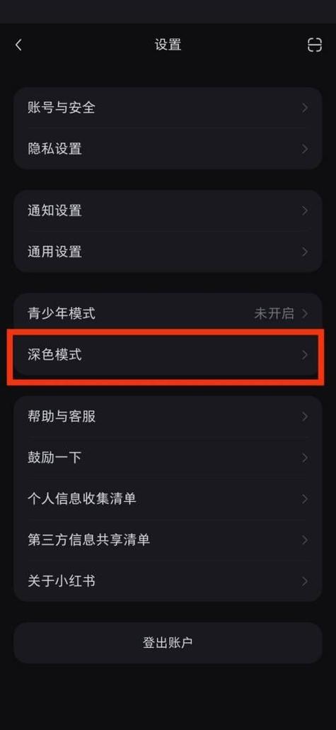 小红书怎么设置深色模式