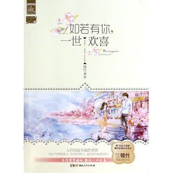如若有你一世欢喜锦竹
