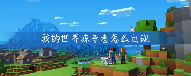我的世界掠夺者是从哪里刷出来的