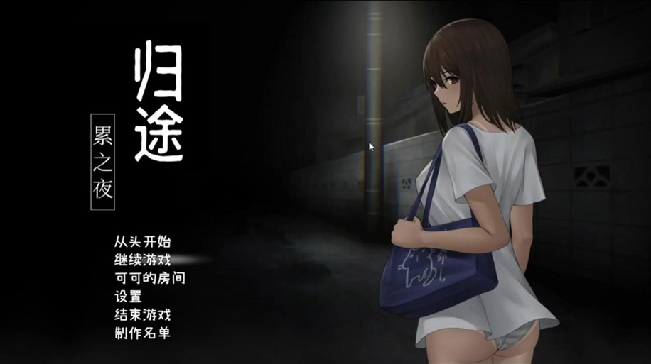 《归途·累之夜》下载手游图标