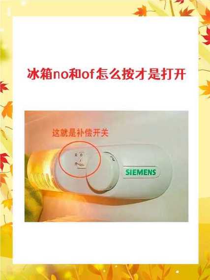 冰箱保鲜室开关怎么开
