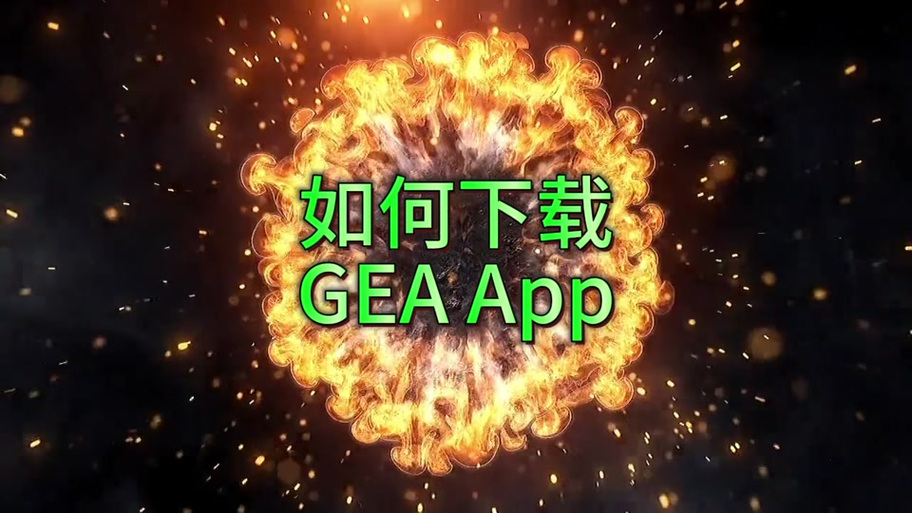 GEA登录直接进入GEA截图