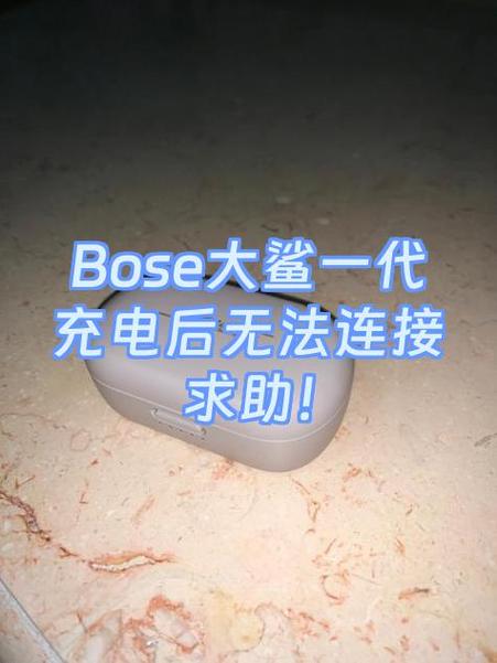 bose耳机无法充电