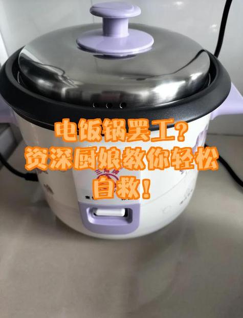 电饭锅米饭没熟就跳闸怎么办缩略图