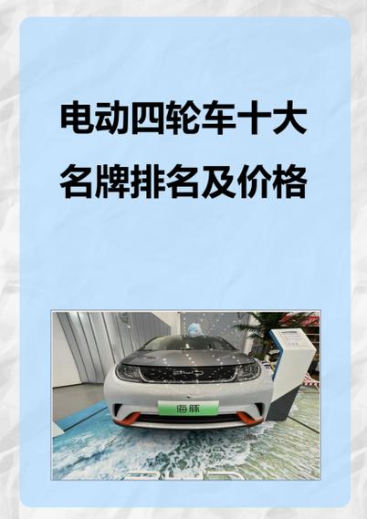 中国电动车十大名牌排名榜缩略图