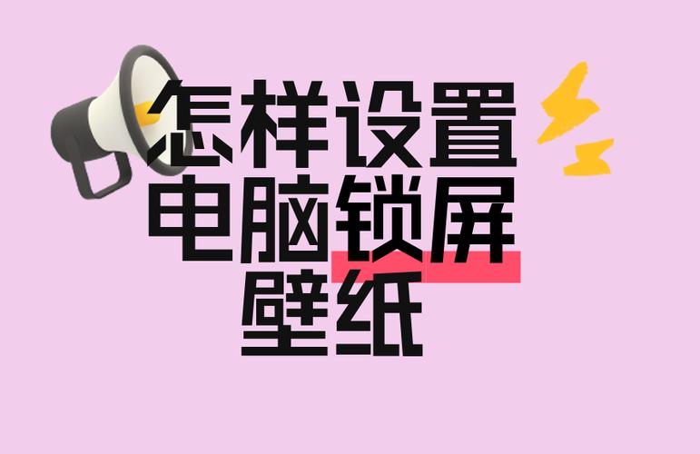 电脑锁屏壁纸自己变了