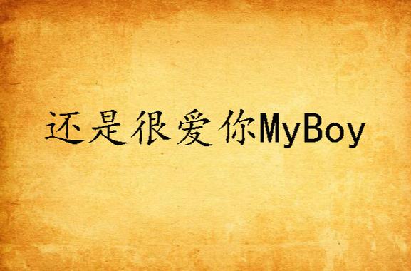 myboy是什么意思中文