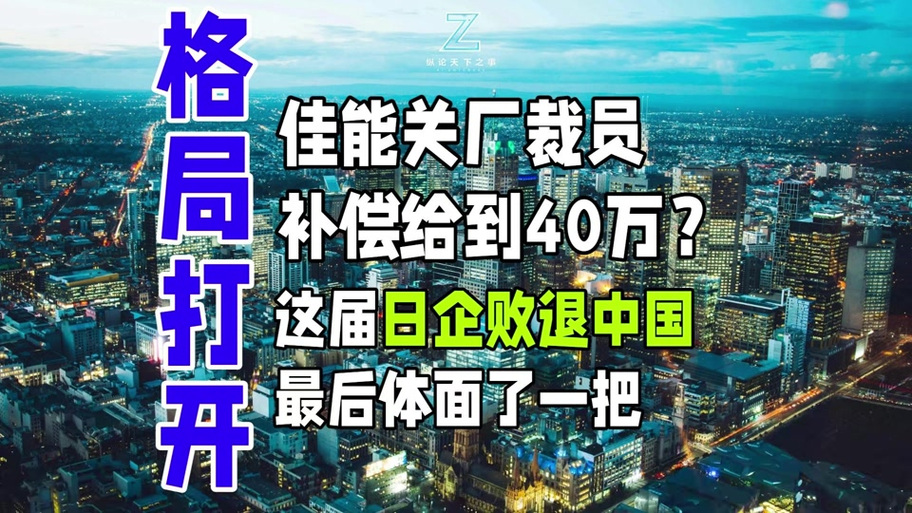 佳能为什么搬离中国