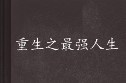 重生之最强人生