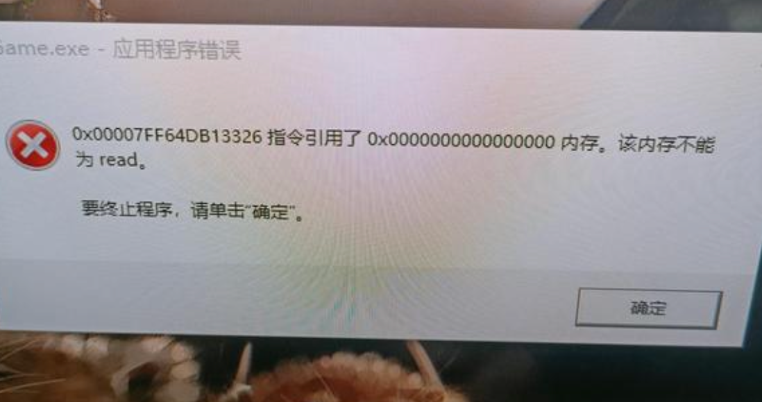 游戏内存不能为read的解决方法