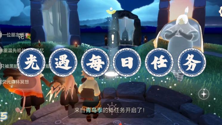 光遇今天每日任务