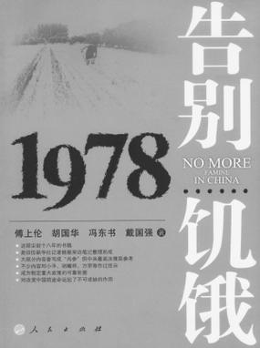 告别饥饿1978