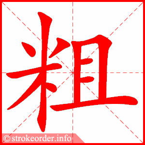 粗多少笔画