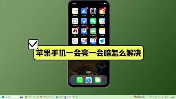 苹果屏幕会突然暗一会,一会又好了游戏截图